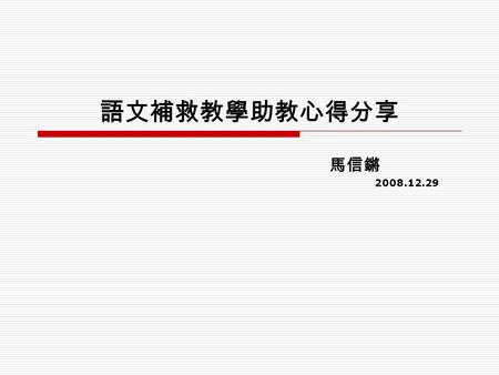 語文補救教學助教心得分享 馬信鏘 2008.12.29.