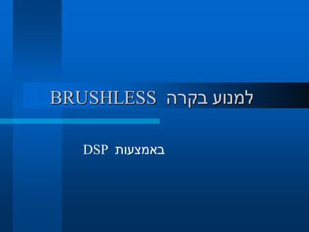 BRUSHLESS בקרה למנוע BRUSHLESS בקרה למנוע DSP באמצעות.