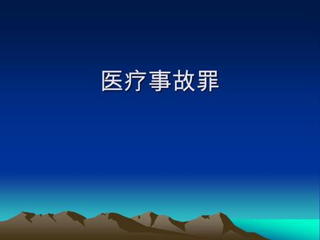 医疗事故罪. ( 一 ) 概念 医务人员严重不负责任，造成就诊人死亡 或者严重损害就诊人身体健康的行为。