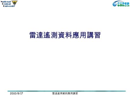 雷達遙測資料應用講習 2010/8/17 雷達遙測資料應用講習. 2010/8/17 雷達遙測資料應用講習課程目的： 近年來國外雷達衛星發展迅速，提供了全天候雷達影 像觀測服務，常見於颱風、豪雨期間及時提供地表資 訊。為推廣使用者了解雷達影像特性與進一步開發應 用方向，此課程針對雷達遙測資料進行專題式介紹與.