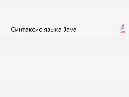 Синтаксис языка Java.