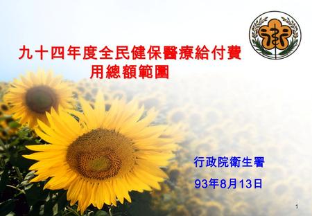 1 九十四年度全民健保醫療給付費 用總額範圍 行政院衛生署 93 年 8 月 13 日. 2 內容大綱 法源依據 九十四年度醫療費用總額範圍 - 行政院核定範圍與本署報院範圍 人口結構改變率 醫療服務成本指數改變率 調整因素 配套措施 行政院指示後續應辦事項 行政院衛生署.