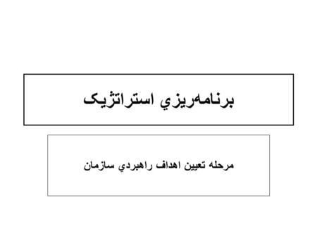 برنامه‌ريزي استراتژيک مرحله تعيين اهداف راهبردي سازمان.