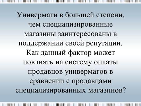 Универмаги в большей степени, чем специализированные магазины заинтересованы в поддержании своей репутации. Как данный фактор может повлиять на систему.