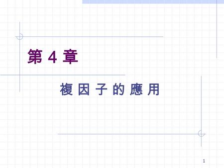 1 第 4 章 複 因 子 的 應 用複 因 子 的 應 用. 2 移動等額系列 並非 所謂移動系列，是指現值所在的時 間點並非 t = 0. 向 “0” 的左方移動或向 t = “0” 的右 方移動.