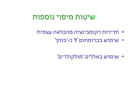 תדירות רקומבינציה מהכלאה עצמית שימוש בכרומוזום Y כ-'בוחן' שימוש באללים 'מולקולרים' שיטות מיפוי נוספות.