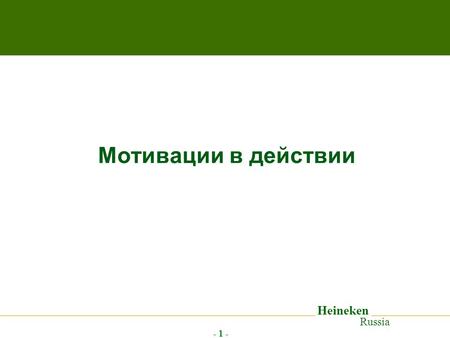 Heineken Russia - 1 - Мотивации в действии. Heineken Russia - 2 - Знание – сила! Каждый маркетолог желает знать, что же движет потребителем при выборе.