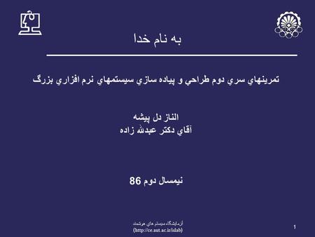 به نام خدا 1 آزمايشگاه سيستم هاي هوشمند (http://ce.aut.ac.ir/islab) تمرينهاي سري دوم طراحي و پياده سازي سيستمهاي نرم افزاري بزرگ الناز دل پيشه آقاي دکتر.