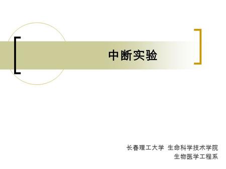 中断实验 长春理工大学 生命科学技术学院 生物医学工程系. 中断实验 实验目的 实验设备 实验原理 实验内容 参考程序.