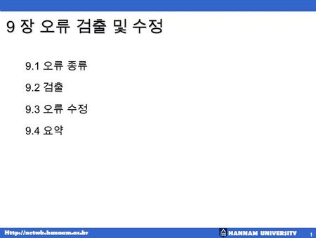 HANNAM UNIVERSITY  1 9 장 오류 검출 및 수정 9.1 오류 종류 9.2 검출 9.3 오류 수정 9.4 요약.