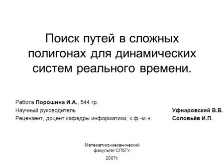 Поиск путей в сложных полигонах для динамических систем реального времени. Работа Порошина И.А., 544 гр. Научный руководитель Уфнаровский В.В. Рецензент,