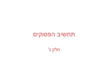 תחשיב הפסוקים חלק ג'. צורות נורמליות א. DF – Disjunctive Form – סכום של מכפלות. דוגמא: (P  ~Q  R)  (R  P)  (R  ~Q  ~P) הגדרה: נוסחה השקולה לנוסחה.