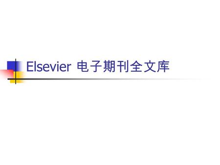 Elsevier 电子期刊全文库. 一、数据库简介 二、访问方法 三、浏览 四、检索 数据库介绍： Elsevier 电子期刊内容涉及生命科学，物理， 医学，工程技术及社会科学，其中许多为核心 期刊。 Elsevier 电子期刊库共有 21 个分学科子库.