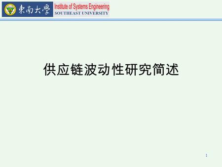 1 供应链波动性研究简述. 2 供应链外生波动性和内生波动性 供应链波动性的测量 在途库存的管理.