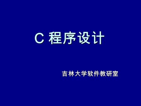 C 程序设计 吉林大学软件教研室. 课程组成 课堂讲授 课堂讲授 – 十二章 64 学时 上机实验 上机实验 – 八个实验 32 学时 课程设计 课程设计 –C 的词法分析器 助课老师答疑 助课老师答疑.