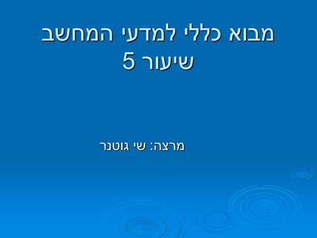 מבוא כללי למדעי המחשב שיעור 5