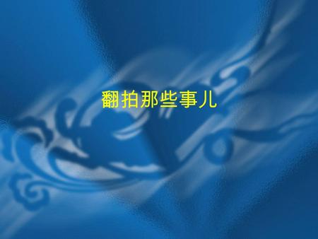 翻拍那些事儿. 倾城之恋 倾城之恋 今天的事，她不是有意的，但无论 如何，她给了她们一点颜色看看。 她们以为她这一辈子已经完了么？ 早哩！她微笑着。宝络心里一定也 在骂她，骂得比四奶奶的话还要难 听。可是她知道宝络恨虽恨她，同 时也对她刮目相看，肃然起敬。一 个女人，再好些，得不着异性的爱，