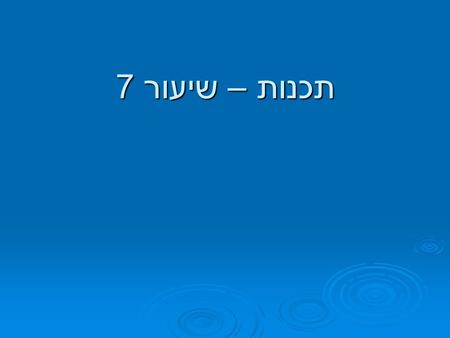 תכנות – שיעור 7. חזרה -מערכים נגדיר בעזרתו קבוצת משתנים כאשר יהיה לנו מספר רב של משתנים זהים נגדיר בעזרתו קבוצת משתנים כאשר יהיה לנו מספר רב של משתנים.