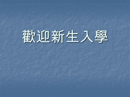 歡迎新生入學. 選 課 說 明 95 學年第一學期 辦理科目抵免時間： 95 年 9 月 4 日至 95 年 9 月 7 日 加退選時間： 95 年 9 月 13 日至 9 月 25 日 本畫面僅供學生參考，若有更新皆以學校畫面 為準，請學生即早試試 本畫面僅供學生參考，若有更新皆以學校畫面 為準，請學生即早試試.