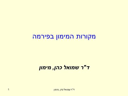 דר שמואל כהן, מימון1 מקורות המימון בפירמה דר שמואל כהן, מימון.