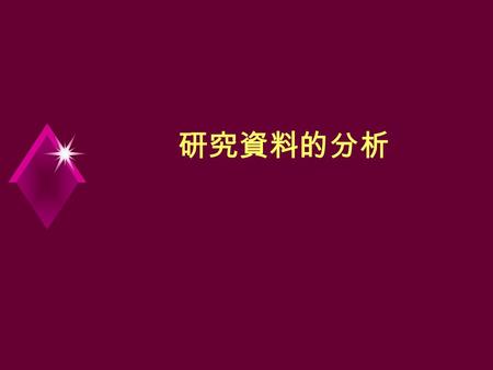 研究資料的分析. 資料分析的基本策略  General data analysis strategies 1.Sketching ideas 2.Taking notes 3.Summarize field nores 4.Getting feedback on ideas 5.Working with.