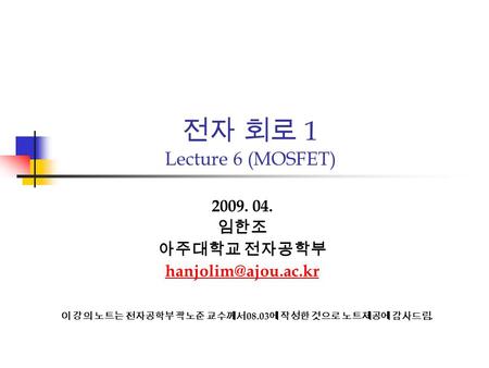 전자 회로 1 Lecture 6 (MOSFET)  임한조 아주대학교 전자공학부 