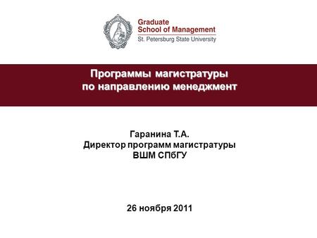 STRATEGIC VISION AND 2007/08 ACADEMIC YEAR Гаранина Т.А. Директор программ магистратуры ВШМ СПбГУ 26 ноября 2011 Программы магистратуры по направлению.