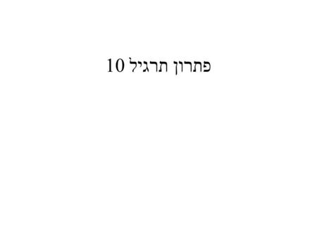 פתרון תרגיל 10. שאלה #1 Module Module1 Sub Main() Dim maarach(9), zoogy(4), ezoogy(5) As Integer Dim i, counter, j As Integer For i = 0 To 9 Console.WriteLine(please.