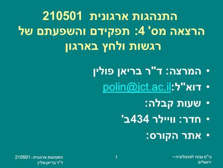 התנהגות ארגונית הרצאה מס' 4: תפקידם והשפעתם של רגשות ולחץ בארגון