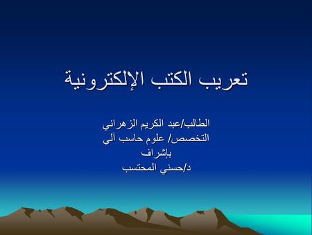 تعريب الكتب الإلكترونية الطالب/عبد الكريم الزهراني التخصص/ علوم حاسب آلي بإشراف د/حسني المحتسب.