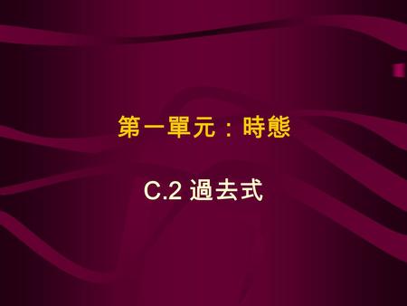 第一單元：時態 C.2 過去式.