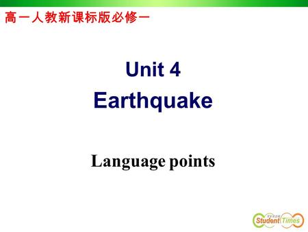 Unit 4 Earthquake Language points 高一人教新课标版必修一. shake : vi /vt (______,________) 握手： Shake hands with sb 摇头： Shake one’s head The whole house _______during.