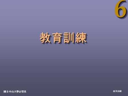 66 國立中山大學企管系 教育訓練 教育訓練教育訓練. 6-2 國立中山大學企業管理系 教育訓練教育訓練的意義 教育 教育 教育是指一個人一般知識、能力之培養。 教育的本質是廣泛性、一般性、基礎性與啟發性。 訓練 訓練 訓練是較狹義的教育，指企業為了提高員工在執行 某個特定職務所必需之知識、技能及態度或培養其.