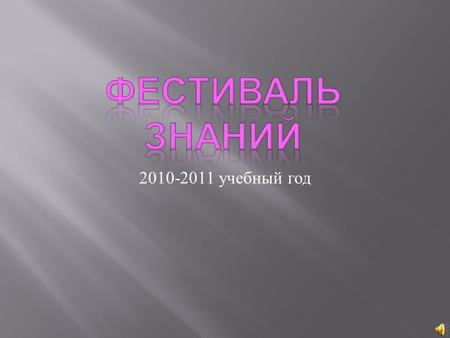 2010-2011 учебный год.  - Викторина « Знатоки спорта ».  - Устный журнал « Новости науки ».  - Посещение Историко - краеведческого музея.  - Открытое.