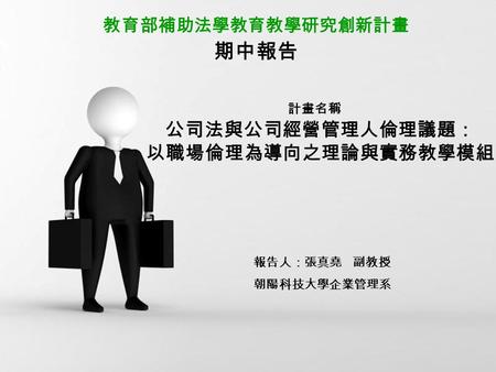 期中報告 公司法與公司經營管理人倫理議題： 以職場倫理為導向之理論與實務教學模組 教育部補助法學教育教學研究創新計畫 計畫名稱