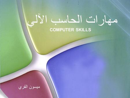 مهارات الحاسب الآلي COMPUTER SKILLS ميسون القري. الفصل الدراسي الثاني 1431هـ الانترنت مجموعة ضخمة من شبكات الاتصالات المرتبطة ببعضها البعض، وهذه المجموعة.