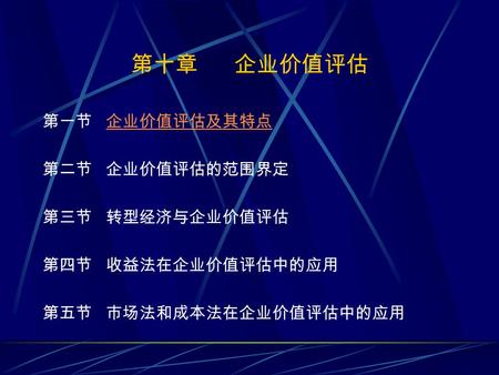 第十章 企业价值评估 第一节 企业价值评估及其特点 企业价值评估及其特点 第二节 企业价值评估的范围界定 第三节 转型经济与企业价值评估 第四节 收益法在企业价值评估中的应用 第五节 市场法和成本法在企业价值评估中的应用.