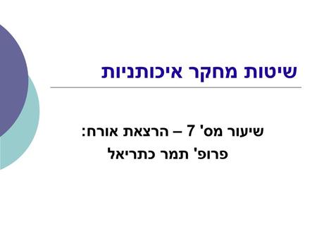 שיעור מס' 7 – הרצאת אורח: פרופ' תמר כתריאל