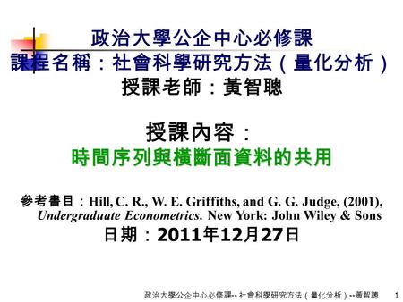 政治大學公企中心必修課-- 社會科學研究方法（量化分析）--黃智聰