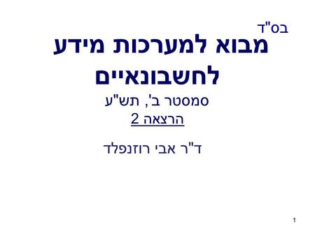 1 מבוא למערכות מידע לחשבונאיים סמסטר ב', תשע הרצאה 2 בסד דר אבי רוזנפלד.