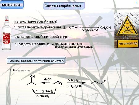 Спирты (карбинолы) 1 Общие методы получения спиртов 1. Из алкенов МОДУЛЬ 4.