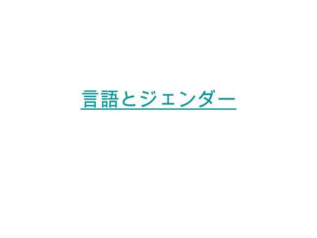 言語とジェンダー. 目的 言語には、性的な存在である人間の自己認識や 世界認識を決定する力が潜んでいる。 – 言語構造の面（言語的カテゴリー ） – 言語運用の面 日常に潜む無意識の言語の力を、記述し、意識 化することが本講義の目的である。 同時に、さまざまな言語、さまざまな文化には、 それぞれに特徴的な問題があり、ジェンダーの.