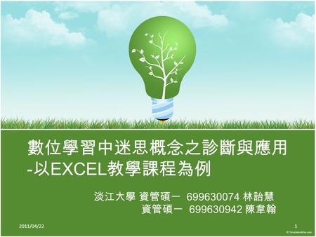 數位學習中迷思概念之診斷與應用 - 以 EXCEL 教學課程為例 淡江大學 資管碩一 699630074 林詒慧 資管碩一 699630942 陳韋翰 2011/04/221.