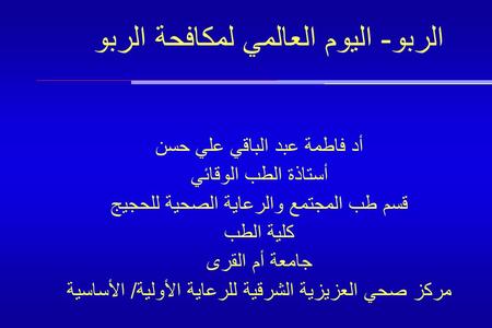 أد فاطمة عبد الباقي علي حسن أستاذة الطب الوقائي قسم طب المجتمع والرعاية الصحية للحجيج كلية الطب جامعة أم القرى مركز صحي العزيزية الشرقية للرعاية الأولية/