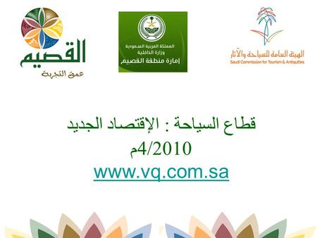 قطاع السياحة : الإقتصاد الجديد 4/2010م www.vq.com.sa.