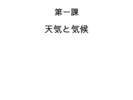 第一課 天気と気候. 雨 おんよみ： くんよみ： いみ（ Meaning): Useful compounds: Devices for remembering: