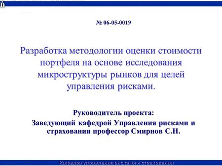 Кафедра управления рисками и страхования Разработка методологии оценки стоимости портфеля на основе исследования микроструктуры рынков для целей управления.