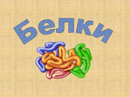 Белкамиили белковыми веществами, называют высокомолекулярные (молекулярная масса варьирует от 5-10 тыс. до 1 млн и более) природные полимеры, молекулы.