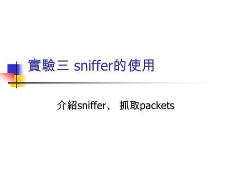 實驗三 sniffer 的使用 介紹 sniffer 、 抓取 packets. 實驗設備與材料 PC 2 台 自己是 192.168.5.5 對方是 192.168.5.3 安裝 sniffer 與相關軟體.