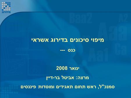 מיפוי סיכונים בדירוג אשראי כנס --- ינואר 2008 מרצה : אביטל בר - דיין סמנכ  ל, ראש תחום תאגידים ומוסדות פיננסים.